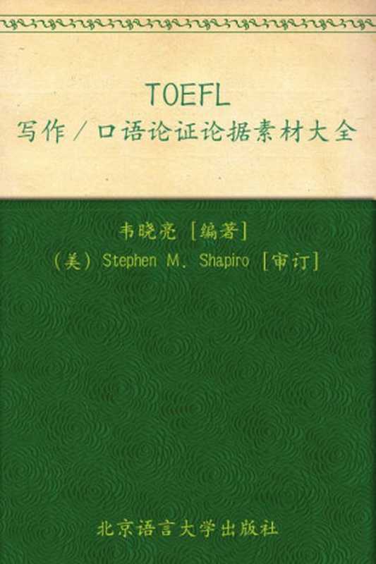 新托福写作口语论证论据素材大全▪ 新东方出国考试图书系列（韦晓亮）（北京语言大学出版社 2013）