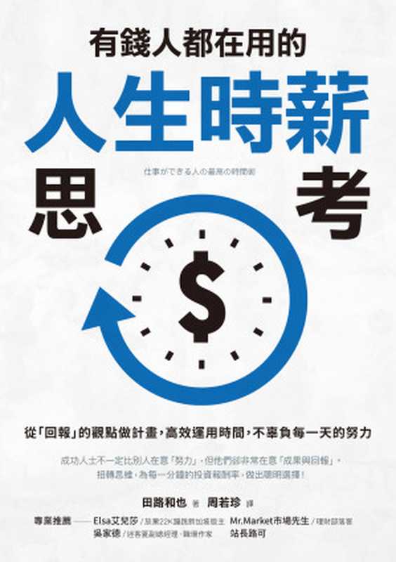 有錢人都在用的人生時薪思考：從「回報」的觀點做計畫，高效運用時間，不辜負每一天的努力 = 仕事ができる人の最高の時間術（田路和也 著 ; 周若珍 譯）（采實文化事業股份有限公司 2018）