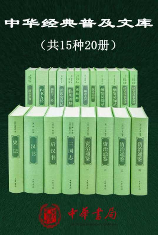 中华经典普及文库精选共15种20册【内含《史记》、《资治通鉴》、《四书五经》等中华书局经典整理本，保留古籍原汁原味，古文爱好者收藏必备】 (中华书局出品)（中华书局编辑部）（中华书局有限公司 2019）