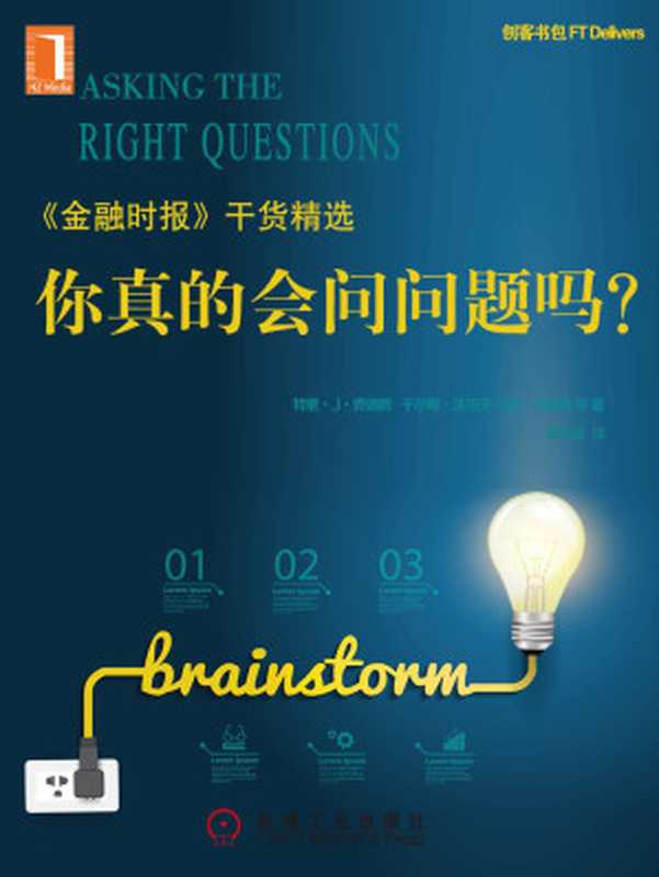 你真的会问问题吗？Asking the Right Questions(创客书包系列)全球最大教育集团-培生教育集团引进，《金融时报》干货精选（特里·J·费德姆， 于尔根·沃尔夫， 马克·汤普森 等著）（2015）