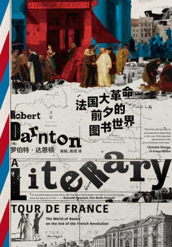 法国大革命前夕的图书世界 = A Literary Tour de France： The World of Books on the Eve of the French Revolution（[美] 罗伯特 · 达恩顿 (Robert Darnton) 著 ; 高毅， 高煜 译）（上海人民出版社 2021）