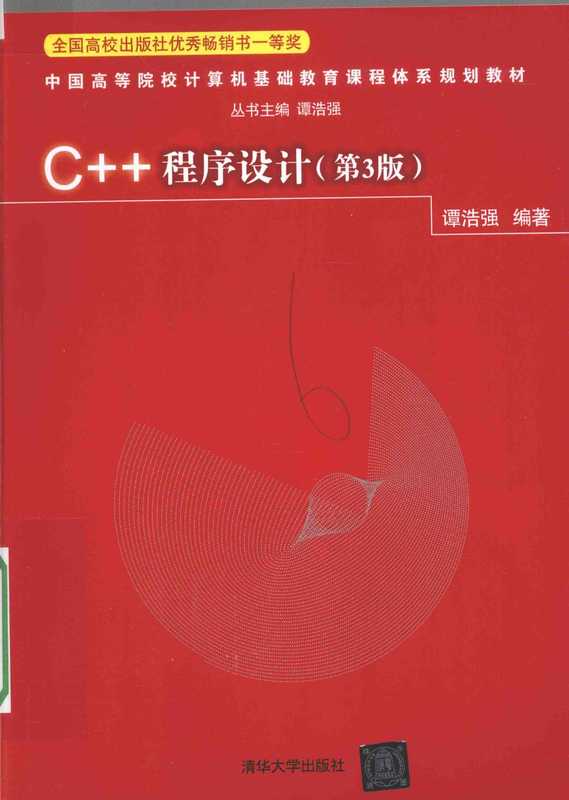 C++程序设计第3版（谭浩强）（清华大学出版社 2011）