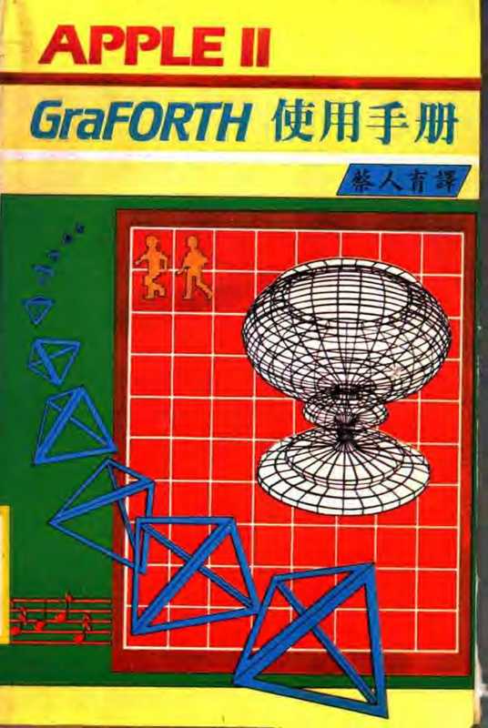 APPLEII GraFORTH使用手册（蔡人育译）（世纪出版集团 1980）