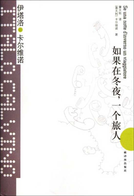 如果在冬夜，一个旅人 = Se una notte d’inverno un viaggiatore（[意] 伊塔洛 · 卡尔维诺 (Italo Calvino) 著 ; 萧天佑 译）（译林出版社 2012）