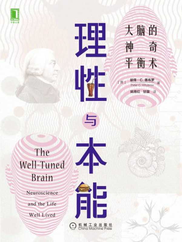 理性与本能：大脑的神奇平衡术（普利策奖获奖作品《枪炮、病菌与钢铁》作者贾雷德戴蒙德倾情推荐）（彼得·C. 惠布罗(Peter C. Whybrow)）（北京华章图文信息有限公司 2020）