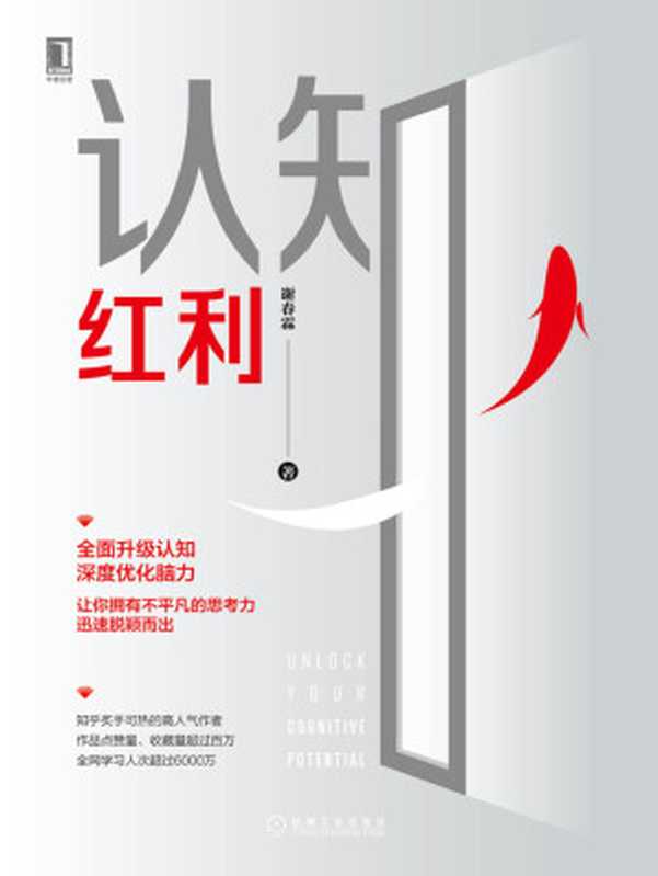 认知红利（谢春霖）（北京华章图文信息有限公司 2019）