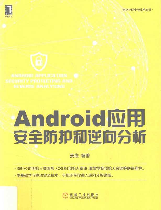 Android应用安全防护和逆向分析 (姜维)