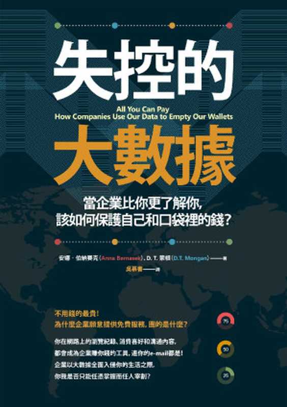 失控的大數據：當企業比你更了解你， 該如何保護自己和口袋裡的錢  = All You Can Pay： How Companies Use Our Data to Empty Our Wallets（安娜 · 伯納賽克 (Anna Bernasek)， D.T. 蒙根 (D.T. Mongan) 著 ; 吳慕書 譯）（商周出版 2015）