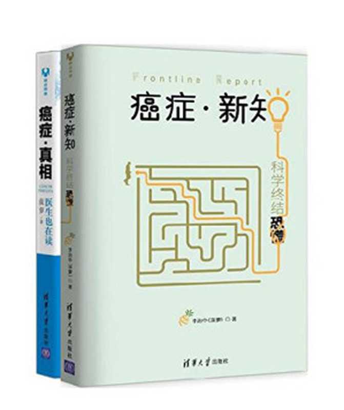 癌症·新知+癌症·真相（套装共2册）（李治中(菠萝) [未知]）（清华大学出版社 2017）