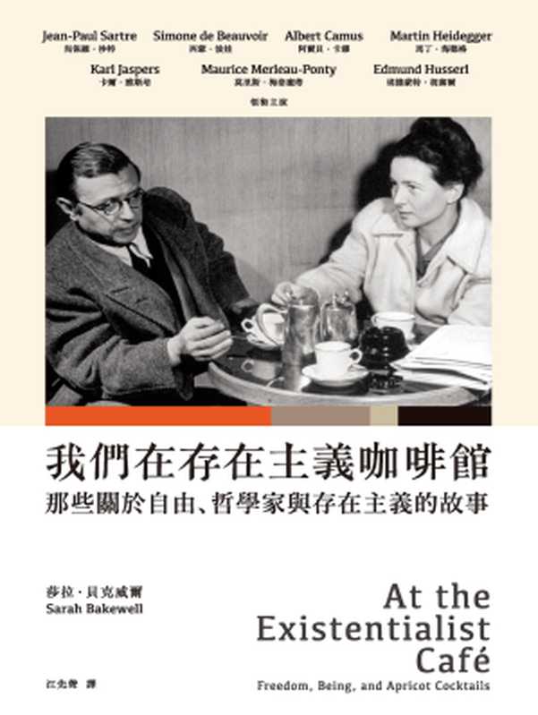 我們在存在主義咖啡館：那些關於自由、哲學家與存在主義的故事 = At the Existentialist Café： Freedom， Being， and Apricot Cocktails（莎拉 · 貝克威爾 (Sarah Bakewell) 著 ; 江先聲 譯）（商周出版 2017）