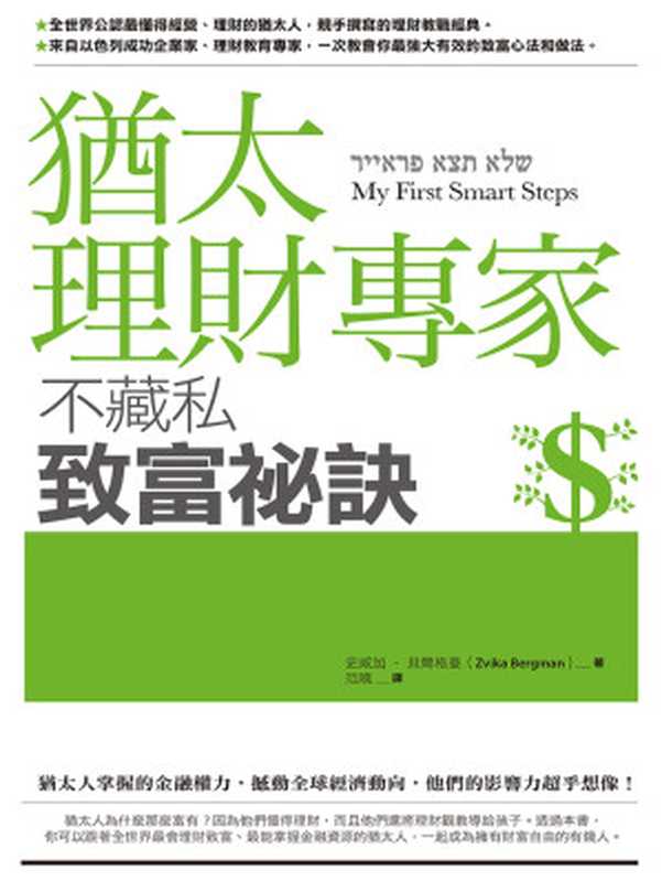 猶太理財專家不藏私致富祕訣（史威加‧貝爾格曼 (Zvika Bergman)）（遠流 2015）