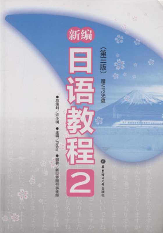 新编日语教程. 2（新世界图书事业部）（华东理工大学出版社 2012）