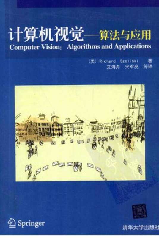 计算机视觉 ： 算法与应用（Richard Szeliski）（清华大学出版社 2012）