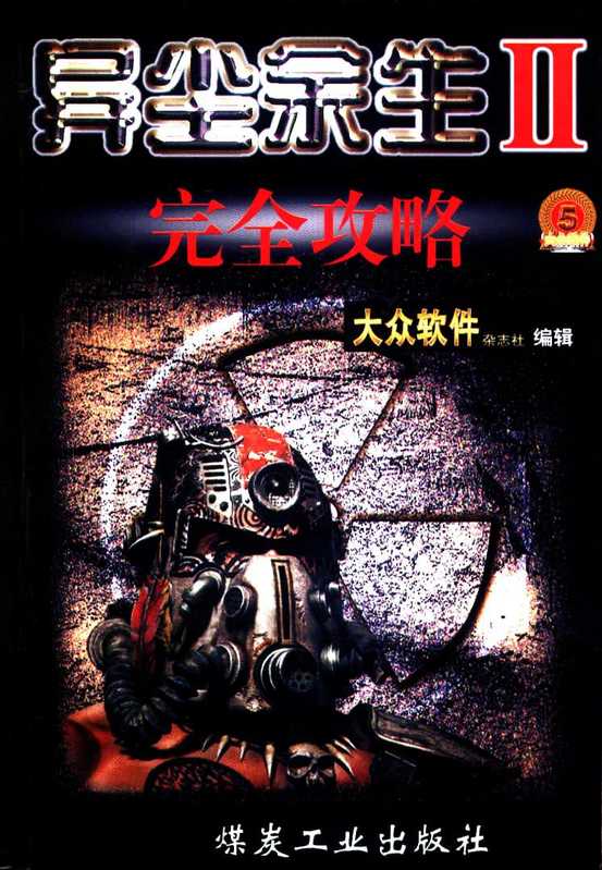 异尘余生2（辐射2，fallout2）豪华攻略-大众软件（大众软件）（煤炭工业出版社）