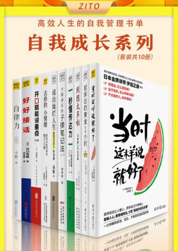 高效人生的自我管理书单（伊庭正康， 池田千惠， 名取芳彦， 岩田松雄， 黄钟毅， 冯殊， 古川武士， 斋藤孝， 山口拓朗， 小野）（紫图 2021）