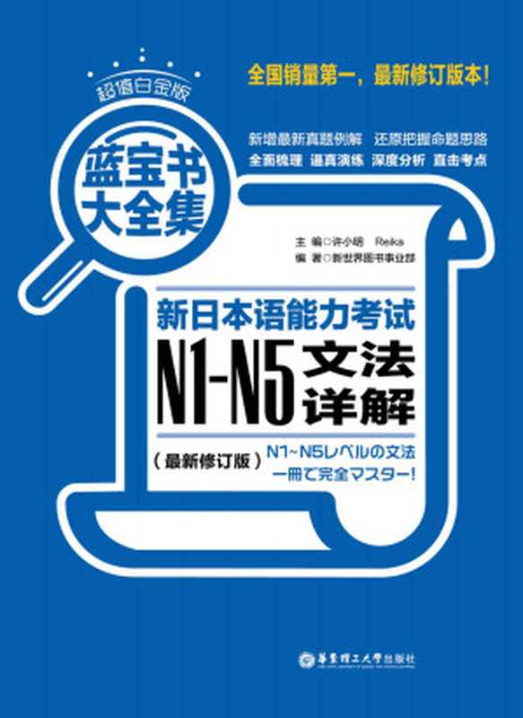 超值白金版.蓝宝书大全集：新日本语能力考试N1-N5文法详解（最新修订版）（许小明）（2018）