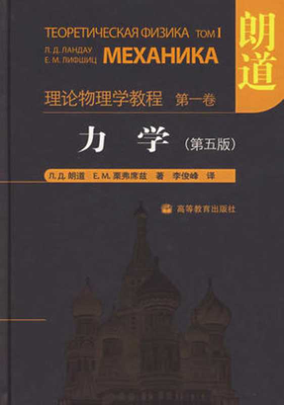 力学 (Mechanics)（L. D. Landau， E. M. Lifshitz; 李俊峰， 鞠国兴(译校)）（高等教育出版社 2007）