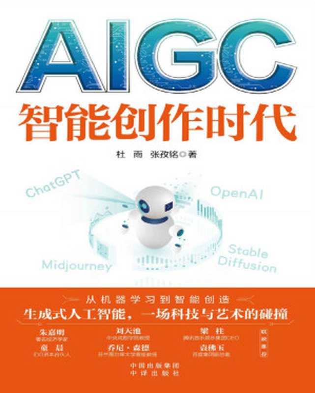 AIGC：智能创作时代（杜雨  张孜铭）（中译出版社 2023）