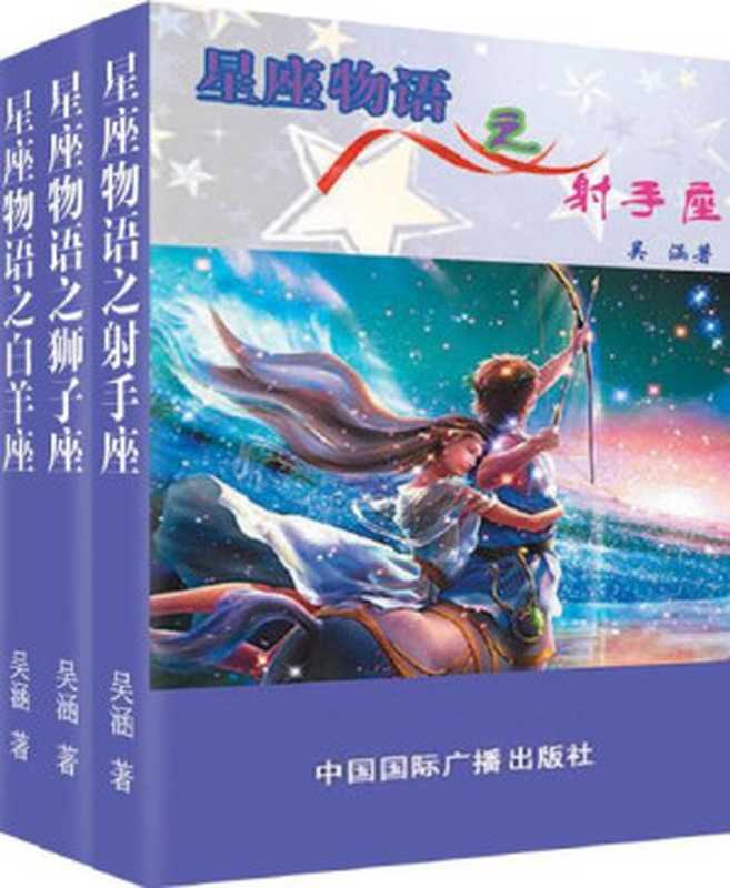 星座物语之火象星座：射手·狮子·白羊（套装共3册）（吴涵 [吴涵]）（1999）