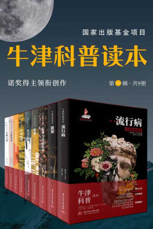 牛津科普读本（第一辑 共 9 册）（[德]克劳塞维茨 & [美]雷•希尔伯恩 & [美]乌尔丽克•希尔伯恩 & [澳]彼得•C.多尔蒂 & [巴西] 若泽•戈尔登贝格 & [美]F.贝利•诺伍德 & [美]米歇尔•S.卡尔沃-洛伦佐 & [美]萨拉•兰开斯特 & [美]帕斯卡尔•A.奥尔泰纳库 & 等）（华中科技大学出版社 2020）