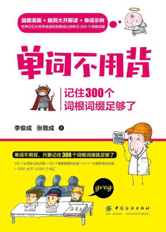 单词不用背：记住300个词根词缀足够了（李俊成，张敬成）（中国纺织出版社 2018）