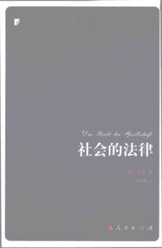 社会的法律（Niklas Luhmann 郑伊倩）（人民出版社 2009）