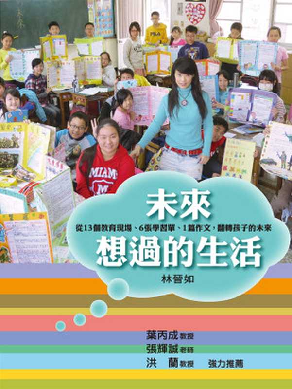 未來想過的生活：從13個教育現場、6張學習單、1篇作文，翻轉孩子的未來（林晉如 [林晉如]）（聯經出版事業股份有限公司 2016）