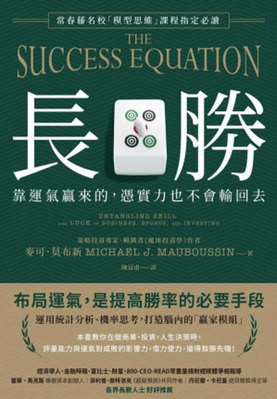 長勝 ： 靠運氣贏來的，憑實力也不會輸回去，常春藤名校「模型思維」課程指定必讀（麥可．莫布新（Michael J. Mauboussin））（2022）