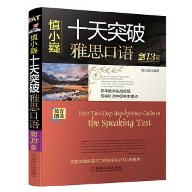 十天突破雅思口语剑13版（慎小嶷）（2019）