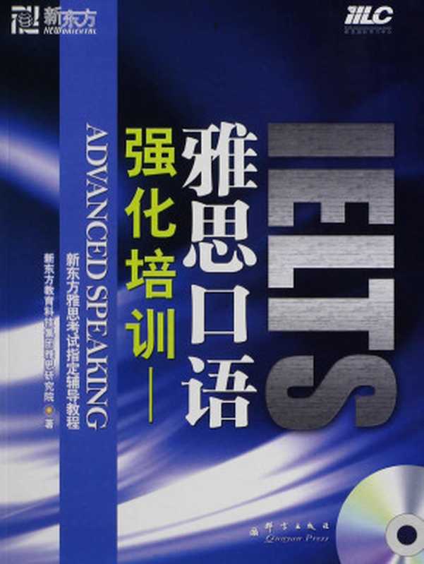 强化培训：雅思口语 (新东方雅思考试指定辅导教程)（新东方教育科技集团雅思研究院）（群言出版社 2011）