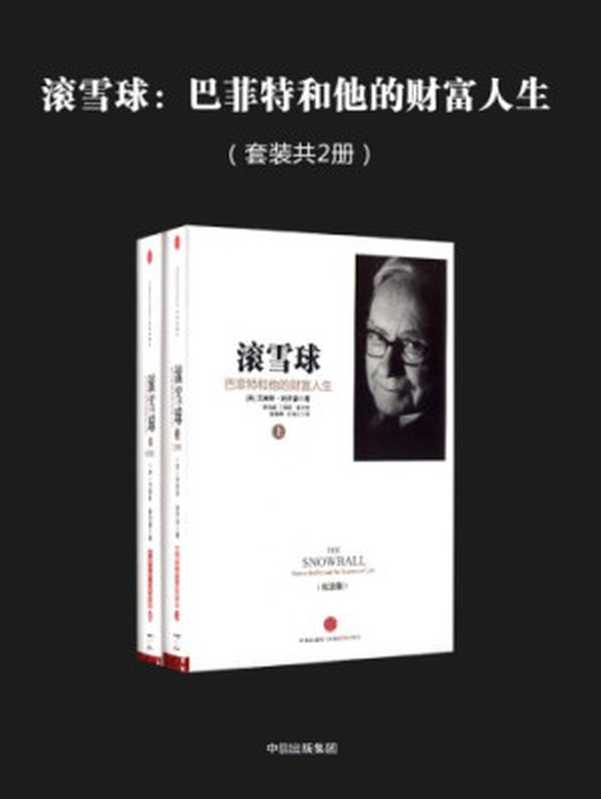 滚雪球：巴菲特和他的财富人生 = The Snowball： Warren Buffett and the Business of Life（[美] 艾丽斯 · 施罗德 (Alice Schroeder) 著 ; 覃扬眉， 丁颖颖， 张万伟， 张春明， 张艳云 译）（中信出版社 2018）