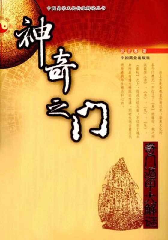 神奇之门（张志春）（中国商业 2011）