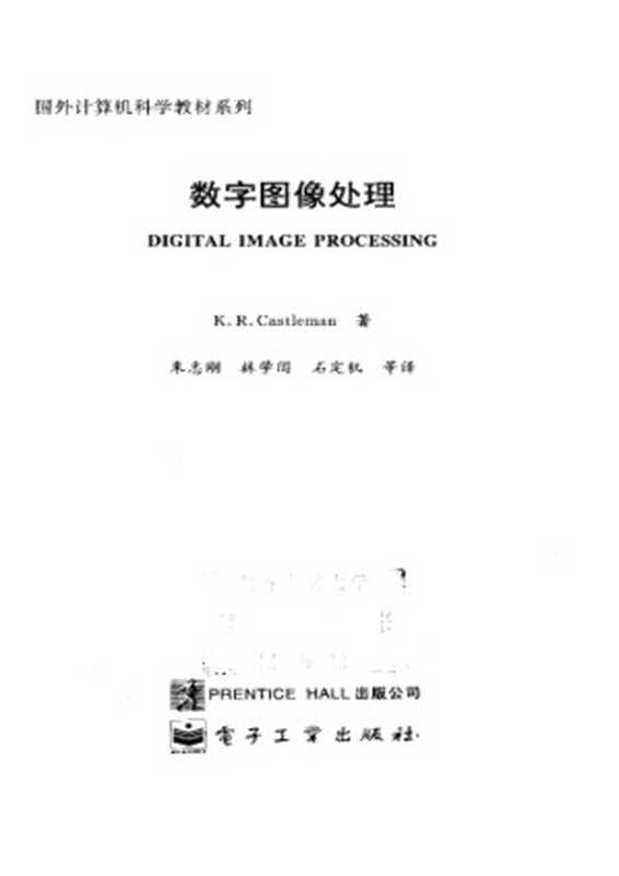 数字图像处理 = Digital Image Processing（美）Kenneth R.Castleman 著；朱志刚 等译）（北京：电子工业出版社 2002）