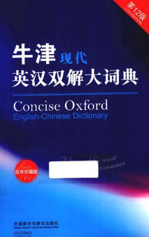 牛津现代英汉双解大词典 . ch.1 A - P（coll.）（外语教学与研究出版社 2013）