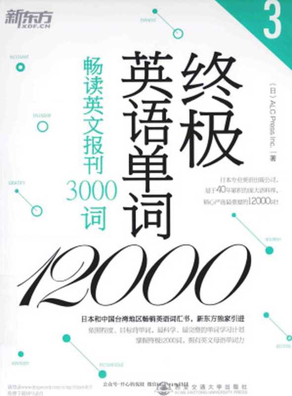 终极英语单词12000：畅读英文报刊3000词（（日）ALC Press Inc.）（西安交通大学出版社 2022）