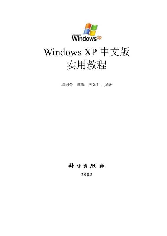 Windows XP 中文版实用教程 （周珂令等）（科学出版社 2002）