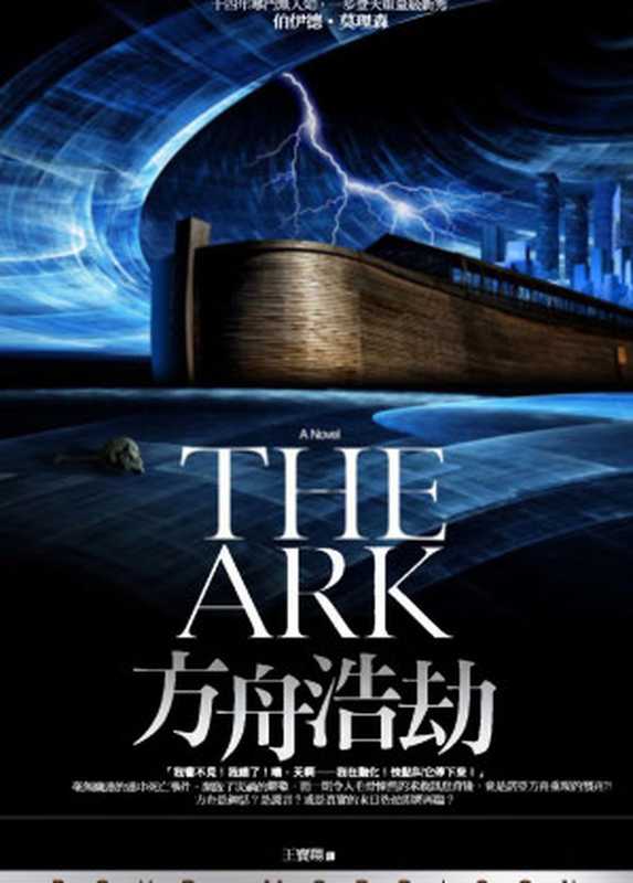 方舟浩劫 THE ARK（Boyd Morrison，王寶翔）（奇幻基地 2010）