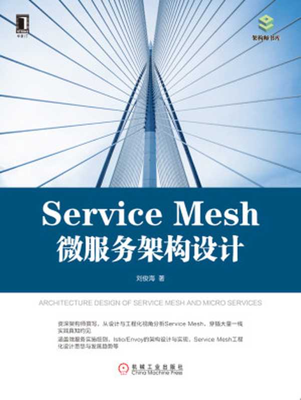 Service Mesh微服务架构设计（刘俊海）（2019）