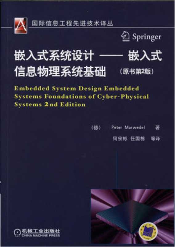 嵌入式系统设计——嵌入式信息物理系统基础（原书第2版）（嵌入式系统设计 ）（2011）