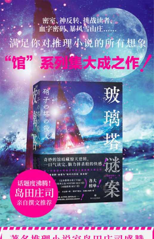 玻璃塔谜案（[日]知念实希人 [[日]知念实希人]）（四川文艺出版社 2023）