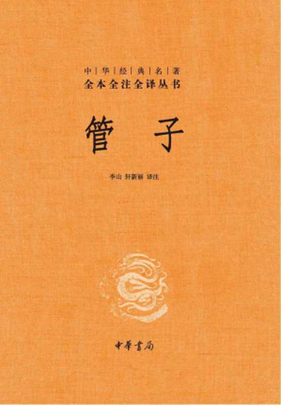 管子（上下册）--中华经典名著全本全注全译（精）（李山 & 轩新丽）（中华书局 2019）