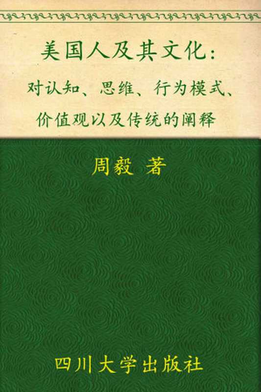 美国人及其文化：对认知、思维、行为模式、价值观以及传统的阐释（周毅）（四川大学出版社 2010）