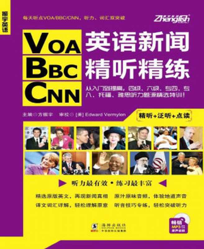 振宇英语·VOA BBC CNN英语新闻精听精练：从入门到提高  四级、六级、专四、专八、托福、雅思听力题源特训！（方振宇 [方振宇]）（海豚出版社 2014）