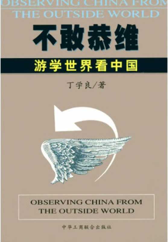 不敢恭维：游学世界看中国（丁学良）（中国工商联合出版社 2000）