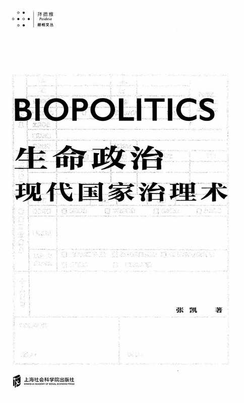 生命政治 现代国家治理术（张凯）（上海社会科学院出版社 2021）