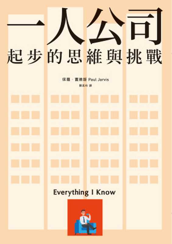 一人公司起步的思維與挑戰 Everything I Know（保羅．賈維斯， Paul Jarvis， 劉奕吟）（遠流出版事業股份有限公司 2020）