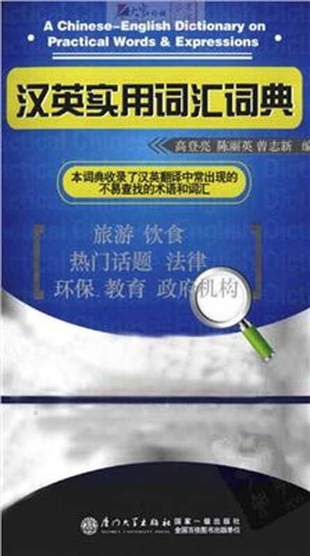 A Chinese-English dictionary on practical words and expressions 汉英实用词汇词典（Гао Дэнлян Gāo Dēngliàng 高登亮 ）（2010）