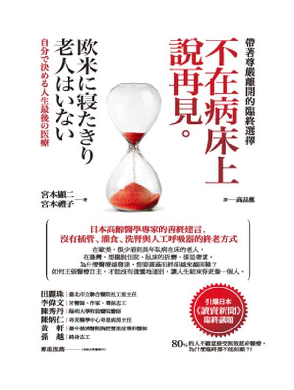 不在病床上說再見：帶著尊嚴離開的臨終選擇 = 欧米に寝たきり老人はいない（宮本顯二， 宮本禮子 著 ; 高品薰 譯）（城邦出版集團 啟示出版 2016）