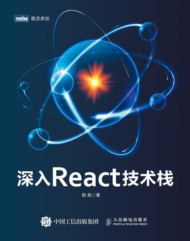 深入React技术栈 (陈屹 [陈屹])