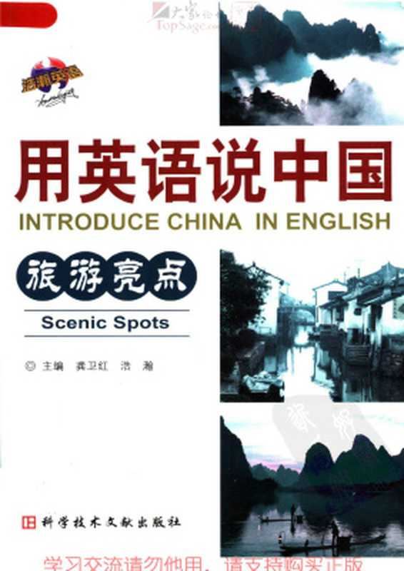 Introduce China in English： scenic spots 用英语说中国：旅游亮点（龚卫红  浩瀚）（Unknown 2008）